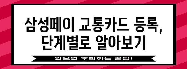 삼성페이 교통카드 등록 가이드 | 후불 결제 쉽게 이용