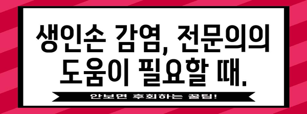 생인손 감염 예방과 치료의 모든 것