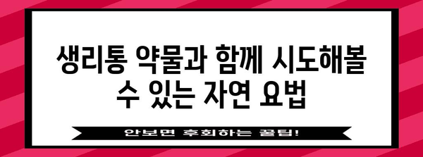 생리통 완화 약물 가이드 | 효과적인 관리 솔루션