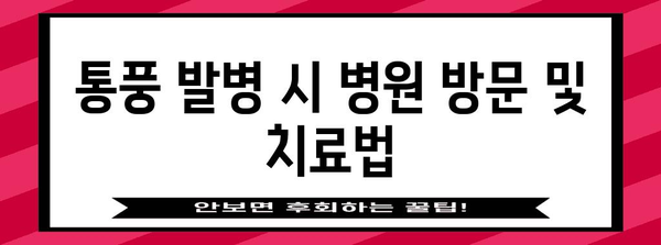 통풍 발병 시 즉각적인 대처법