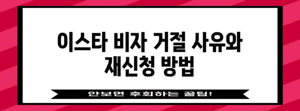미국 이스타 비자 신청 절차 | 완벽한 가이드