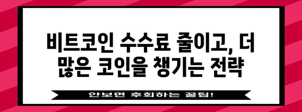 비트코인 세금 및 수수료 최적화 비결