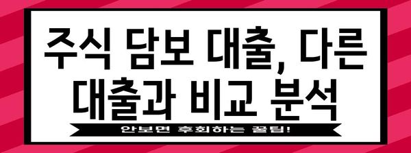 주식 담보 대출 | 다양한 사례와 고찰