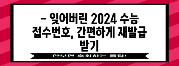 2024 수능 접수번호 확인 및 재발급 방법 | 수능, 접수, 확인, 재발급