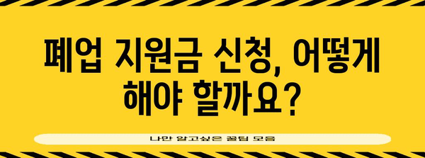 원상복구 및 폐업 지원금 | 사업주를 위한 가이드