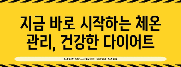 체온 관리 | 비만 관리의 놀라운 열쇠