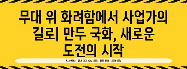 가수에서 CEO로 깜짝 전환한 만두 국화 스타의 놀라운 여정