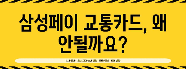 5분 안에 해결하세요 | 삼성페이 교통카드 오류 해결법