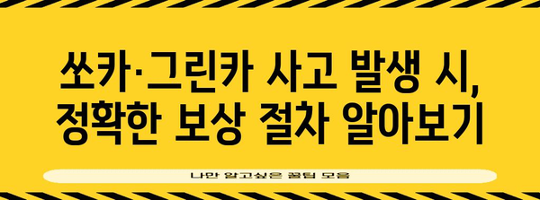 쏘카 그린카 사고 후기와 보상 상세 가이드