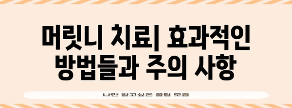 머릿니 완전 가이드 | 증상, 예방법, 치료법