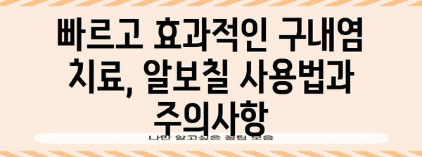 구내염 치료 효과적 약물 가이드 | 알보칠 vs 구내염 약 비교