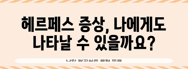 여성 헤르페스 | 증상, 원인, 치료법 정리하기