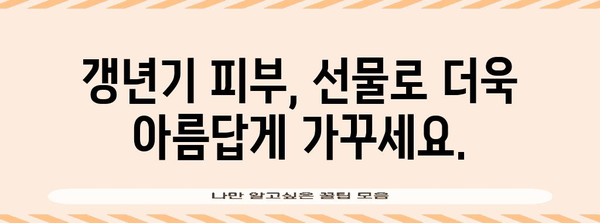 갱년기 피부 관리의 보석 | 특별 선물 가이드