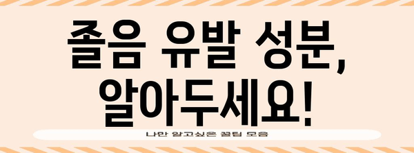 감기약으로 인한 졸음의 이유와 예방법