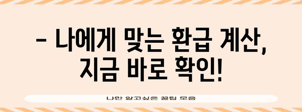 연말정산 미리보기, 나의 환급액은 얼마? | 연말정산, 환급 계산, 미리보기 팁