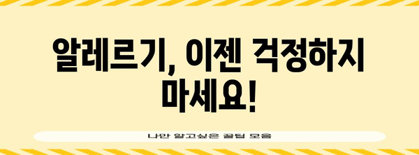 알레르기 증상 관리 가이드 | 완화 팁과 전문가 조언