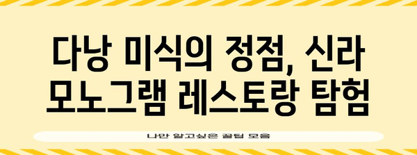 다낭의 맛 여정 | 신라 모노그램 레스토랑의 미식 탐험