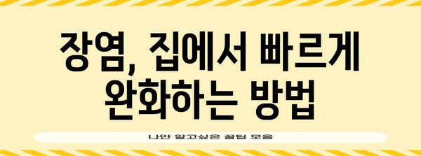 장염 증상과 빠르게 고치는 방법 완벽 가이드