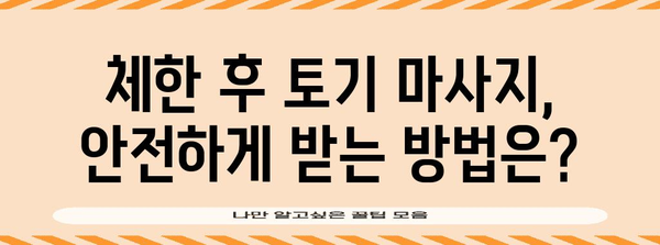체한 후 토기 마사지 주의사항 | 위험 요인과 건강 리스크