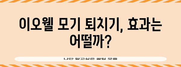 이오웰 모기 퇴치기 사용 후기 | 장점 단점 분석