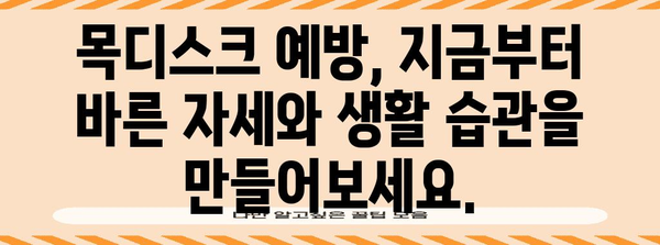 목디스크 해결을 위한 한의원 치료 완전 가이드 | 원인, 치료법, 예방