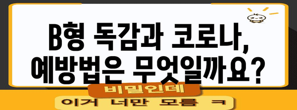B형 독감 vs 코로나 | 증상 비교와 구분법