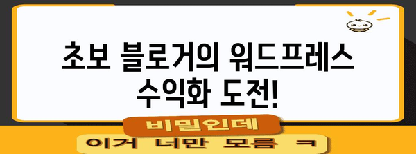 워드프레스 수익화 1주일 애드센스 수익 공개
