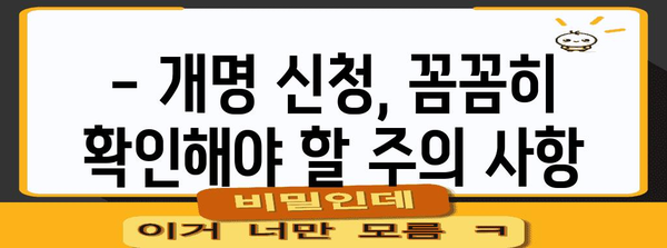 한자 개명 가이드 - 절차, 서류, 주의 사항