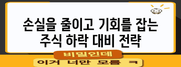 주식 하락에 대비, 절대적 전략 공개!