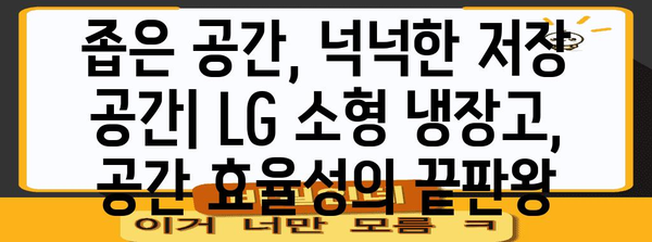 LG 소형 냉장고 | 공간, 성능, 디자인의 완벽한 조화