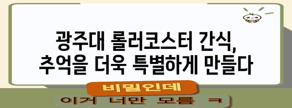 광주대 특별 주문 롤러코스터 간식 | 맛보는 가치가 있는 이유