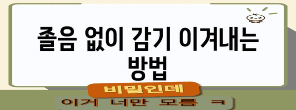 감기약으로 인한 졸음의 이유와 예방법