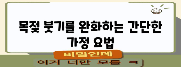 목젖 부은 문제 해결 | 꿀팁과 가정 요법