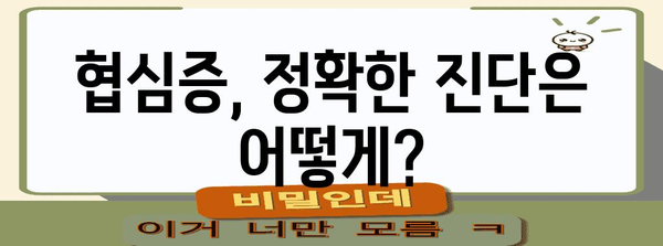 협심증 증상부터 진단까지 쉽게 이해하는 가이드