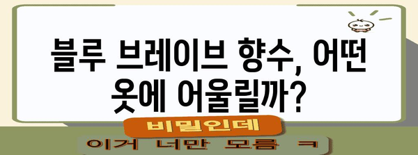 30대 향수 추천 | 블루 브레이브의 인기 비결
