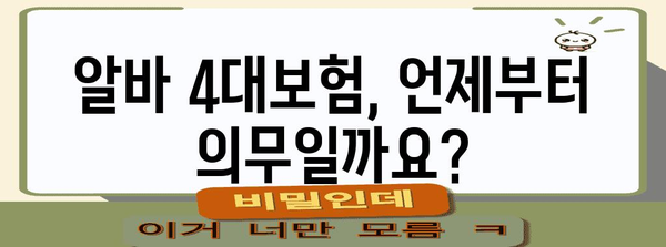 하루 만에 알아보는 아르바이트 4대보험 가입