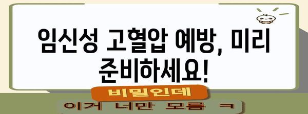 임신성 고혈압주의! 원인, 증상, 예방 팁