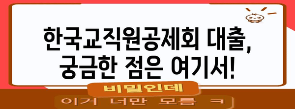 한국교직원공제회 대출 가이드 | 대여, 상환 절차