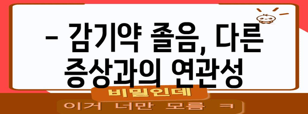 감기약 주의보! 졸림 원인과 안전한 복용법 알아보기