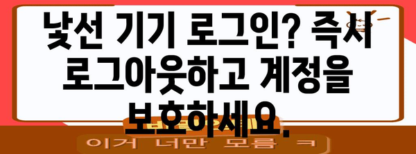 인스타그램 해킹 방지 | 간편하고 빠른 로그아웃 가이드