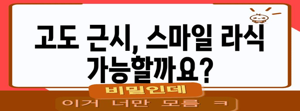 고도 근시 스마일 라식 적합성 판단 가이드