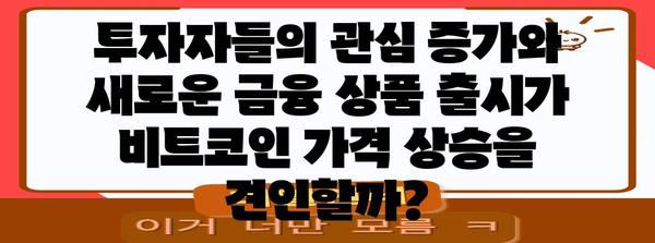 비트코인 단기 상승 전망과 정책 기대