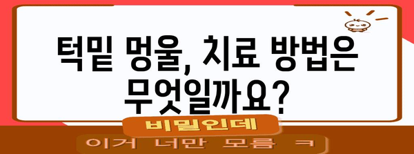 턱밑 멍울 진단과 치료법