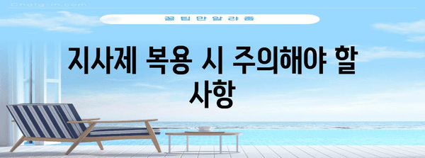 편의점 지사제 안전하게 쓰는 방법 | 안전수칙 안내