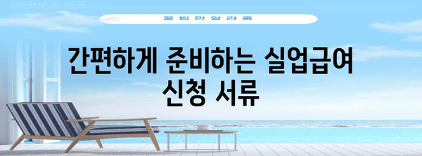 고용보험 혜택 놓치지 마세요 | 실업급여 완벽 신청 가이드