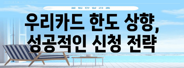 우리카드 신용한도 신청 가이드 | 간편하고 빠르게 한도 상향