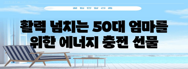 50대 엄마 건강 관리를 위한 최적의 선물 고르기