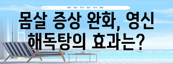 한방 몸살약 영신 해독탕으로 몸살 제거하기! 효과와 주의사항