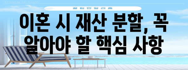 이혼 시 재산 분할 | 고려해야 할 핵심 요인