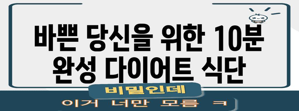 다이어트 간편식 | 시간 절약 위한 건강한 레시피 모음